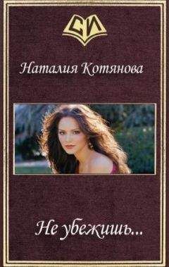 Наталия Рощина - Грех