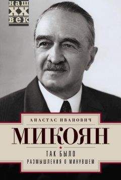 Степан Микоян - Воспоминания военного летчика-испытателя