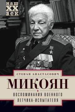 Степан Микоян - Воспоминания военного летчика-испытателя