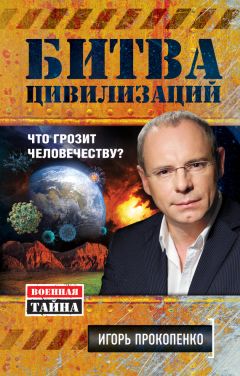 Анника Брокшмидт - Научный баттл, или Битва престолов: как гуманитарии и математики не поделили мир