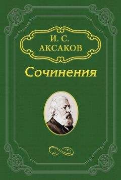 Иван Аксаков - О кончине И. С. Тургенева