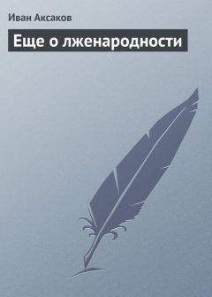 Иван Аксаков - Мы глупы и бедны