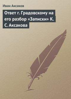 Иван Аксаков - «И рады бы в рай, да грехи не пускают!»