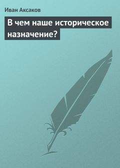 Иван Аксаков - Мы глупы и бедны