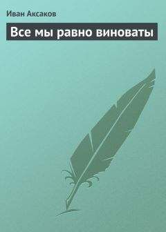 Иван Аксаков - Мы глупы и бедны