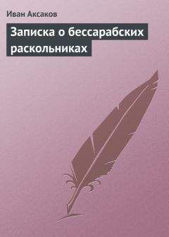 Иван Аксаков - Записка о бессарабских раскольниках