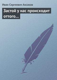 Иван Аксаков - Ответ на рукописную статью «Христианство и прогресс»