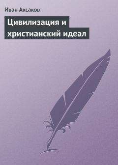 Иван Аксаков - «И рады бы в рай, да грехи не пускают!»