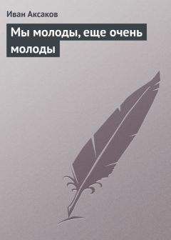 Иван Аксаков - Современное состояние и задачи христианства