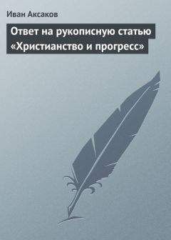 Иван Аксаков - Современное состояние и задачи христианства