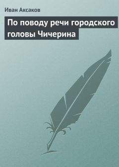 Иван Аксаков - Еврейский вопрос