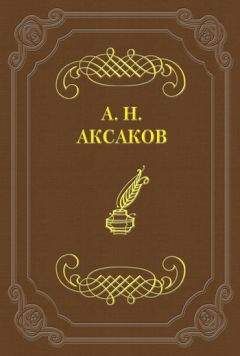 Константин Аксаков - «Мой Лизочек так уж мал, так уж мал…»