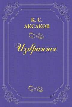 Константин Аксаков - Les preludes, par m-me Caroline Pavlof, nee Jaenesch