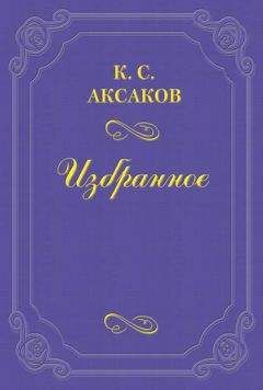 Константин Аксаков - Одежда