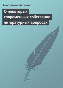 Константин Аксаков - Несколько слов о поэме Гоголя: «Похождения Чичикова, или Мертвые души»