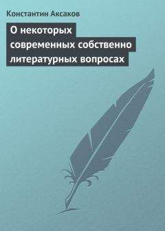 Константин Аксаков - По поводу VI тома «Истории России» г. Соловьева