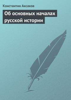 Константин Пензев - Князья Рос: Арийская кровь