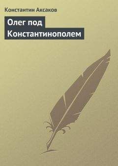 Константин Аксаков - Олег под Константинополем