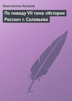 Константин Аксаков - По поводу VI тома «Истории России» г. Соловьева