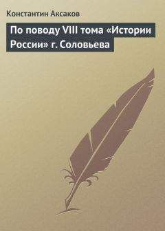 Константин Аксаков - Обозрение современной литературы