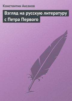 Константин Аксаков - Обозрение современной литературы