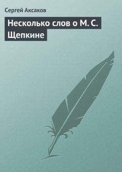 Сергей Аксаков - Воспоминание о Михаиле Николаевиче Загоскине