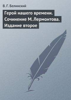 Виссарион Белинский - Герой нашего времени. Сочинение М. Лермонтова