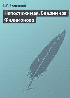 Виссарион Белинский - Идея искусства