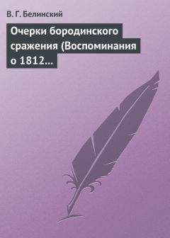 Виссарион Белинский - Герой нашего времени. Сочинение М. Лермонтова