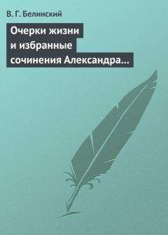 Виссарион Белинский - Очерки жизни и избранные сочинения Александра Петровича Сумарокова, изданные Сергеем Глинкою… Части вторая и третья