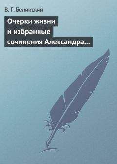 Виссарион Белинский - Очерки жизни и избранные сочинения Александра Петровича Сумарокова, изданные Сергеем Глинкою… Части вторая и третья