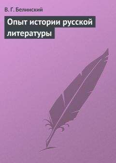 Виссарион Белинский - Русская литература в 1841 году