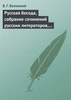 Виссарион Белинский - Русская литература в 1842 году