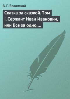 Виссарион Белинский - Сказка за сказкой. Том II