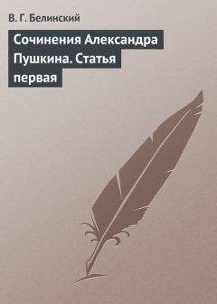 Виссарион Белинский - Сочинения Александра Пушкина. Статья седьмая