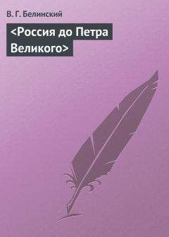 Виссарион Белинский - <Россия до Петра Великого>