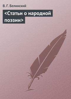 Виссарион Белинский - Сочинения Александра Пушкина. Статья одиннадцатая и последняя