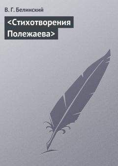 Виссарион Белинский - <Статьи о народной поэзии>