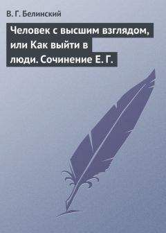 Виссарион Белинский - Литературный разговор, подслушанный в книжной лавке