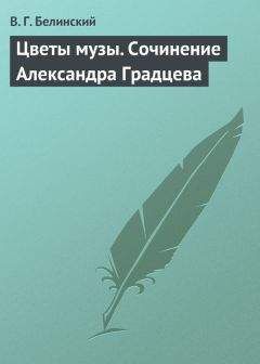 Виссарион Белинский - О развитии изящного в искусствах и особенно в словесности. Сочинение Михаила Розберга…