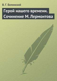 Виссарион Белинский - Речь о критике