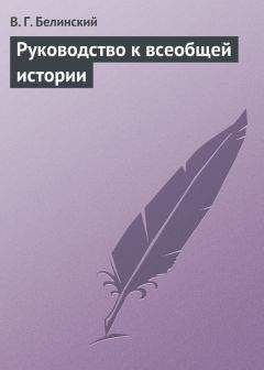 Виссарион Белинский - Очерки русской литературы