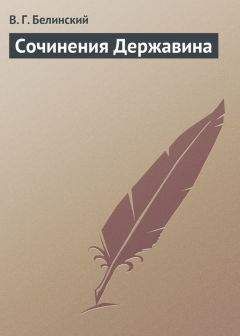 Виссарион Белинский - Сочинения Александра Пушкина. Статья одиннадцатая и последняя