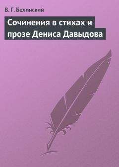 Виссарион Белинский - Сочинения в стихах и прозе Дениса Давыдова