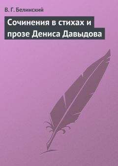 Виссарион Белинский - И то и сё, или Собрание сочинений в стихах и прозе. М. Д.