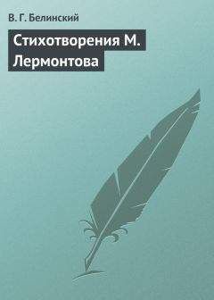 Виссарион Белинский - Стихотворения М. Лермонтова. Часть IV…