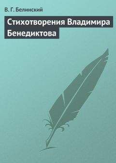 Виссарион Белинский - «Горе от ума». Комедия в 4-х действиях, в стихах. Сочинение А.С. Грибоедова