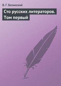 Виссарион Белинский - Полное собрание сочинений А. Марлинского