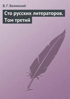 Виссарион Белинский - Взгляд на русскую литературу 1846 года