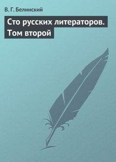 Виссарион Белинский - Сто русских литераторов. Том второй